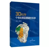 [N]3D打印个性化骨盆重建外科学(精)-9787547861691