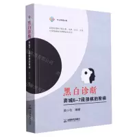 [N]黑白诊断(弈城6-7段涨棋的阶梯)-9787546432069