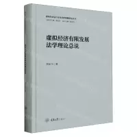 [N]虚拟经济有限发展法学理论总说(精)/虚拟经济运行安全法律保障研究丛书-9787568937801