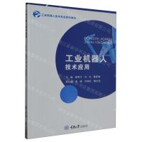 [N]工业机器人技术应用(工业机器人技术专业系列教材)-9787568937993