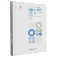 [N]管理与变革--生态文明视野下矿业用地法律制度研究(精)/生态文明法律制度建设研究丛书-9787568938020