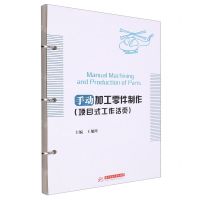 [N]手动加工零件制作(项目式工作活页)-9787568097000