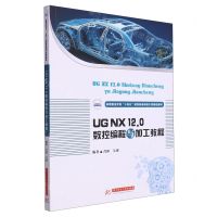 [N]UG NX 12.0数控编程与加工教程(高等职业学校十四五规划装备制造大类精品教材)-9787568096874