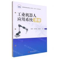 [N]工业机器人应用系统建模(智能制造领域应用型人才培养十四五规划精品教材)-9787568095730