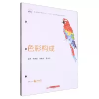 [N]色彩构成(高等教育艺术设计专业十四五校企合作融媒体系列教材)-9787568097888