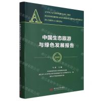 [N]中国生态旅游与绿色发展报告(2022)-9787568093354
