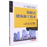 [N]装配式建筑施工技术(高等职业学校十四五规划土建类专业立体化新形态教材)-9787568093545