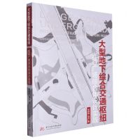 [N]大型地下综合交通枢纽(光谷广场综合体设计实践)-9787568095808