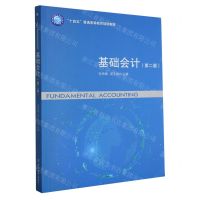 [N]基础会计(第2版十四五普通高等教育规划教材)-9787542973375