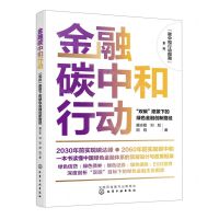 [N]金融碳中和行动(双碳愿景下的绿色金融创新路径)/碳中和行动指南系列-9787122433329