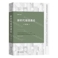 [N]新时代俄语通论(第2版)-9787100221214