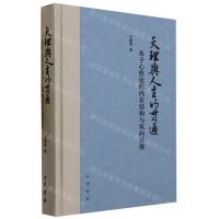 [N]天理与人生的贯通(朱子心性论的内在结构与双向开展)(精)-9787101162400