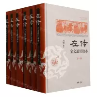 [N]左传全文通识读本(共6册)(精)-9787101160390
