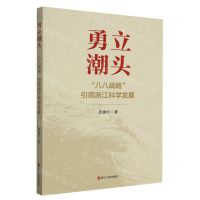 [N]勇立潮头(八八战略引领浙江科学发展)-9787213111501