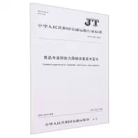 [N]商品车装卸动力爬梯设备技术要求(JT\T1475-2023)/中华人民共和国交通运输行业标准-151144440