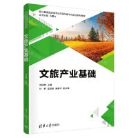 [N]文旅产业基础(职业教育旅游类专业升级与数字化改造系列教材)-9787302636939