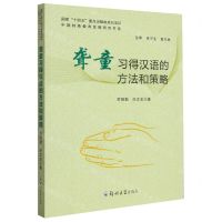 [N]聋童习得汉语的方法和策略/中国特殊教育发展研究书系-9787564596781