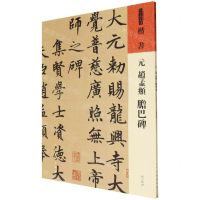 [N]元赵孟頫胆巴碑/人美书谱-9787102091556