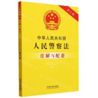 [N]中华人民共和国人民警察法注解与配套(第6版)-9787521637397
