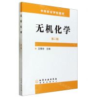 [N]无机化学(附练习册第2版中等职业学校教材)-9787502559038