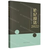 [N]论纪说法(2022)-9787517411369