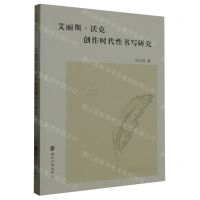 [N]艾丽斯·沃克创作时代性书写研究-9787305263224