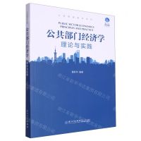 [N]公共部门经济学(理论与实践)/公共管理教材系列-9787561587249