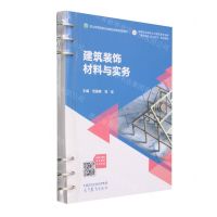 [N]建筑装饰材料与实务(高等职业教育土木建筑类专业群建业筑新匠心育才系列教材)-9787040597646