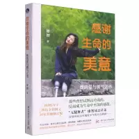 [N]感谢生命的美意(我的爱与勇气之书)-9787568097406