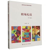 [N]职场礼仪(第3版高等学校通识课程系列教材)-9787300318561