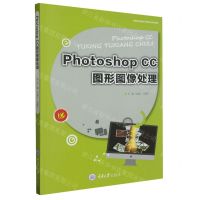 [N]Photoshop CC图形图像处理(中等职业教育计算机专业系列教材)-9787568936644