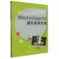 [N]Photoshop CC图形图像处理(中等职业教育计算机专业系列教材)-9787568936644