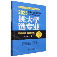 [N]挑大学选专业(2023高考志愿填报指南民办大学和独立学院版)-9787523001431