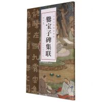 [N]爨宝子碑集联/中国古代碑帖集联-9787102091587