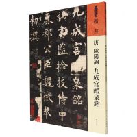 [N]唐欧阳询九成宫醴泉铭/人美书谱-9787102091525