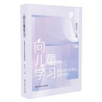 [N]向儿童学习(家庭反向社会化案例研究)-9787576039313