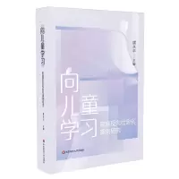 [N]向儿童学习(家庭反向社会化案例研究)-9787576039313
