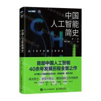 [N]中国人工智能简史(第1卷从1979到1993)(精)/图灵原创-9787115616012