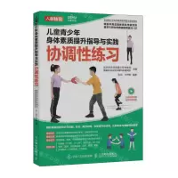 [N]儿童青少年身体素质提升指导与实践(协调性练习)-9787115602497