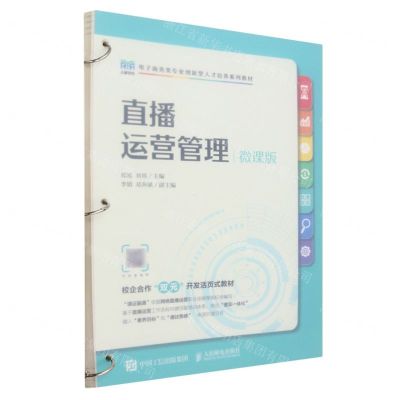 [N]直播运营管理(微课版电子商务类专业创新型人才培养系列教材)-9787115619525
