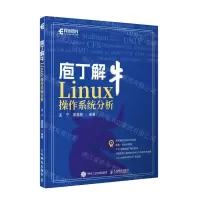 [N]庖丁解牛Linux操作系统分析-9787115619730