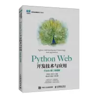 [N]Python Web开发技术与应用(Flask版微课版名校名师精品系列教材)-9787115596741