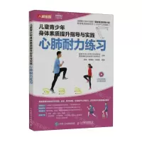 [N]儿童青少年身体素质提升指导与实践(心肺耐力练习)-9787115603593