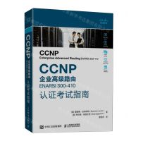 [N]CCNP企业高级路由ENARSI300-410认证考试指南-9787115616753
