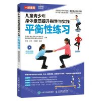 [N]儿童青少年身体素质提升指导与实践(平衡性练习)-9787115599766