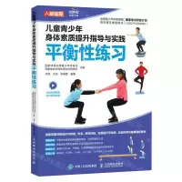 [N]儿童青少年身体素质提升指导与实践(平衡性练习)-9787115599766