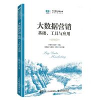 [N]大数据营销(基础工具与应用市场营销名校名师新形态精品教材)-9787115619778