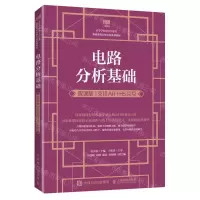 [N]电路分析基础(微课版支持AR+H5交互高等学校电子信息类基础课程名师名校系列教材)-9787115617187