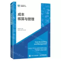[N]成本核算与管理(职业教育新形态财会精品系列教材)-9787115614704