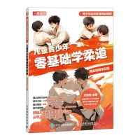 [N]儿童青少年零基础学柔道(精编视频学习版)-9787115618177
